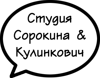Студия Сорокина & Кулинкович